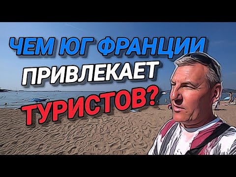 Видео: ЧЕМ ЮГ ФРАНЦИИ ПРИВЛЕКАЕТ ТУРИСТОВ? БЕСПЛАТНАЯ ПАРКОВКА. ПЕСЧАНЫЙ ПЛЯЖ 🌴. МАЛО ЛЮДЕЙ.