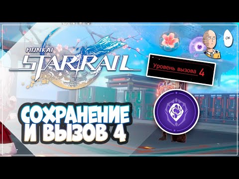 Видео: ВЫЗОВ 4 по пути сохранения! | Honkai: Star Rail №305