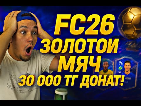 Видео: FC Mobile - Золотой Мяч событиясына 😱 30к тг Донат ка ПАК АШТЫМ. FC26