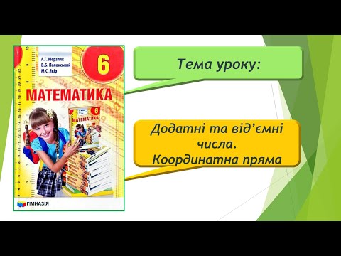 Видео: Додатні та від'ємні числа. Координатна пряма (Математика 6 клас)