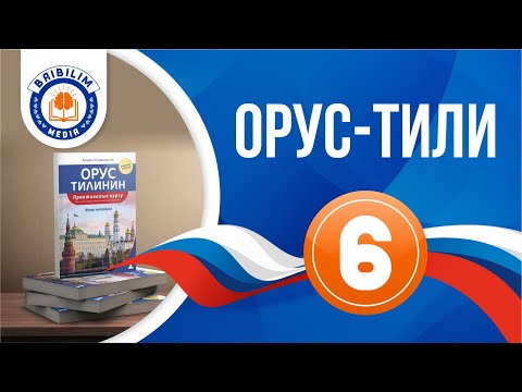 Видео: орус тили, алтынчы сабак: сын атооч - имя прилагательное