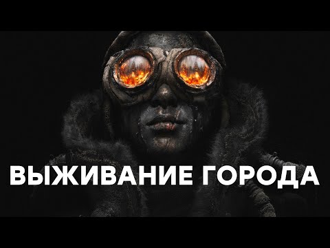 Видео: [СТРИМ] Как вам новая студия? Проходим Frostpunk 2