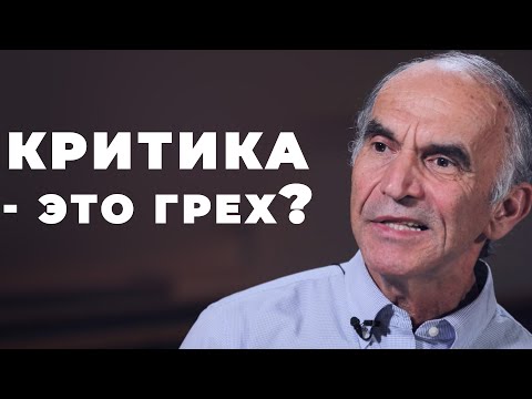 Видео: Что значит "не судите"? Как не осуждать?