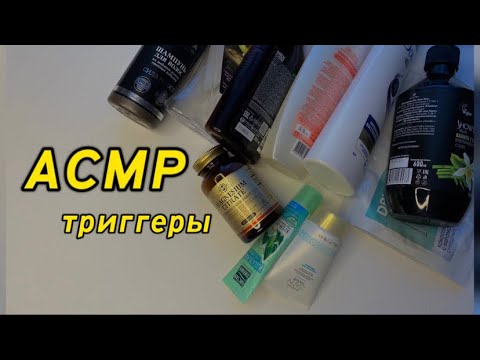 Видео: АСМР ПУСТЫЕ БАНОЧКИ/ Расслаблю вас перед сном 😴/ ASMR RELAXING/ COSMETICS/ DEEP SLEEP 💤