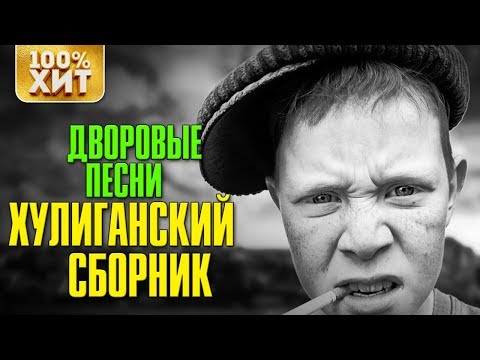 Видео: 💯 ХИТ - ДВОРОВЫЕ ПЕСНИ - ХУЛИГАНСКИЕ ПЕСНИ - ПЕСНИ ПОД ГИТАРУ 2019