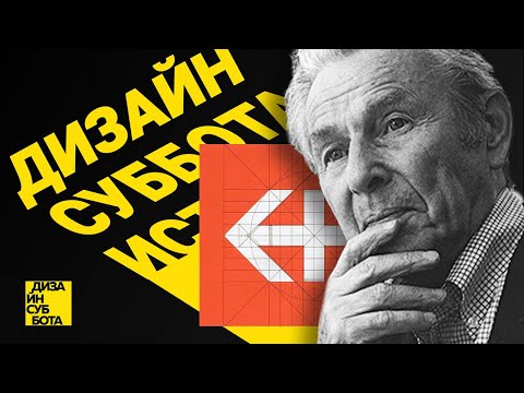 Видео: Швейцарский стиль Йозефа Мюллера-Брокманна  / ДИЗАЙН СУББОТА ИСТОРИЯ #3