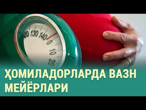 Видео: Ҳомиладорликда вазн мейёрлари