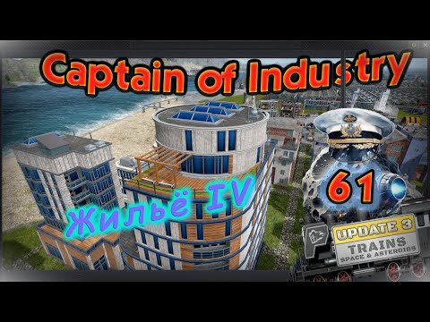 Видео: Жильё 4 в Captain of Industry #61