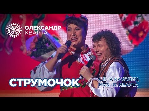 Видео: Струмочок Кварти на концерті у Наталі Фаліон і Лісапетного батальйону!