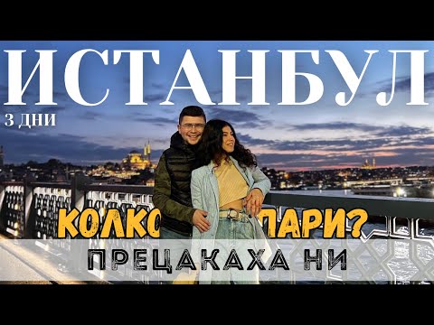 Видео: ИСТАНБУЛ | ИНТЕРЕСНИ МЕСТА | ЦЕНИ