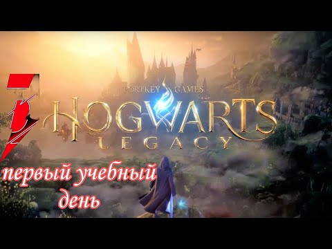 Видео: #1 привет хогварц▶Hogwarts Legacy