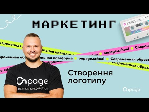 Видео: Як створити логотип для сайту за допомогою сервісу Canva | Onpage School
