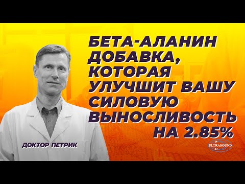 Видео: Бета-аланин. Добавка, которая улучшит вашу силовую выносливость на 2.85%