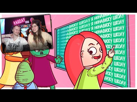 Видео: МОИ ШКОЛЬНЫЕ ИСТОРИИ - Реакция на Анимацию Вэлл