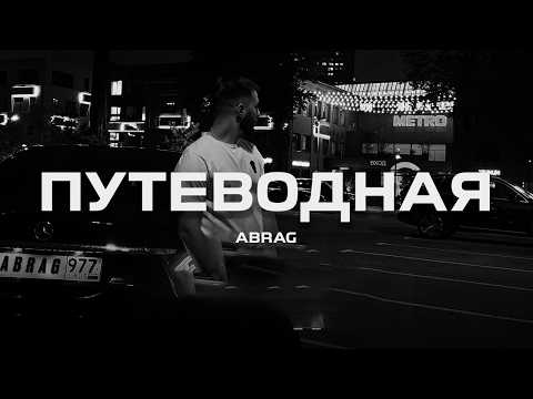 Видео: ABRAG - Путеводная (Премьера песни, 2025)