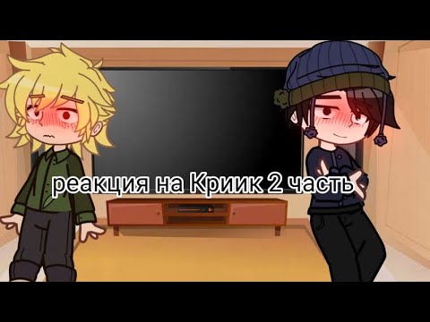 Видео: Реакция родителей Твика и Крейга на криик (Твик/Крейг) [ЯОЙ] [Gacha Clud]