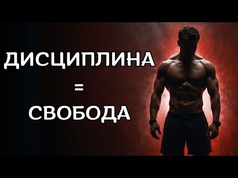 Видео: Если у тебя нет ДИСЦИПЛИНЫ, ты навсегда останешься слабым