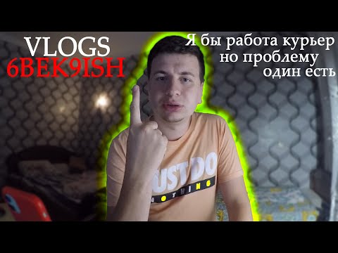 Видео: я бы работа курьер но есть проблему один