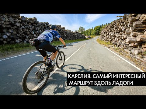 Видео: Карелия на велосипеде  День 4 - Самый интересный маршрут вдоль Ладоги на 120 км