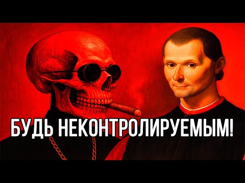 Видео: НИКТО НЕ СМОЖЕТ контролировать вас - Макиавелли УЧИТ ПРАВИЛАМ ЖИЗНИ