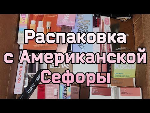 Видео: Распаковка люксовой косметики 💄| Посылка от посредника с Американской Sephora ❤️ 2024