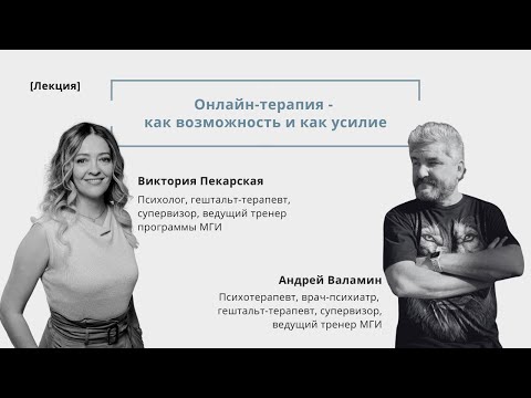 Видео: Виктория Пекарская и Андрей Валамин, лекция "Онлайн-терапия - как возможность и как усилие"