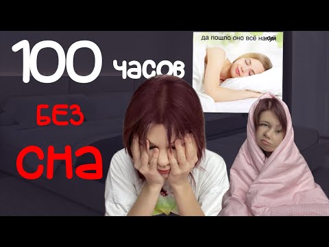 Видео: не сплю 100 часов?
