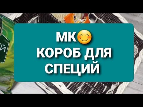 Видео: Короб для специй из газетных трубочек.