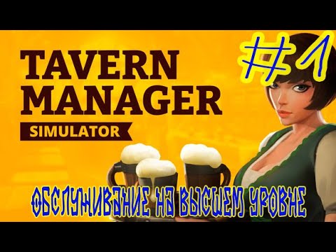 Видео: Tavern Manager Simulator ➽ Релиз ➽Серия #1 ➽ Обслуживание на высшем уровне