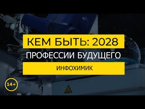 Видео: Кем быть: 2028. ИНФОХИМИК