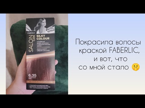 Видео: 12/20. Покрасила волосы краской FABERLIC, и вот, что со мной стало 🤪