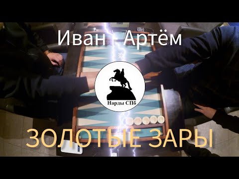 Видео: Турнир "Золотые зары". Иван Даве - Артём Чарьянц. НГ5