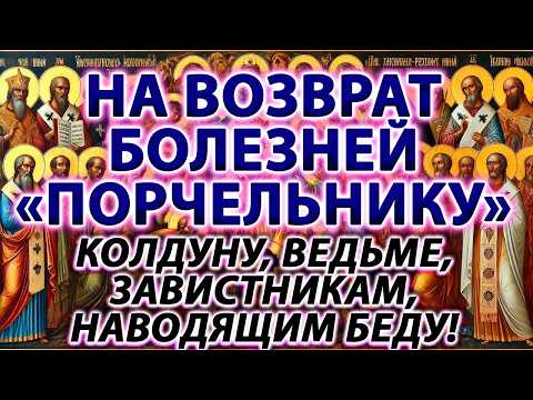 Видео: ВОЗВРАТ БОЛЕЗНЕЙ ПОРЧЕЛЬНИКУ, КОЛДУНУ, ВЕДЬМЕ, ЗАВИСТНИКАМ, НАВОДЯЩИМ БЕДУ!