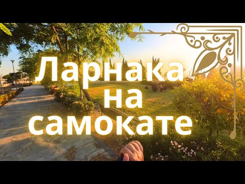 Видео: 🏝️ Ларнака на самокате 🛴 Закат 🌅 Местный колорит 🍋 Кипр