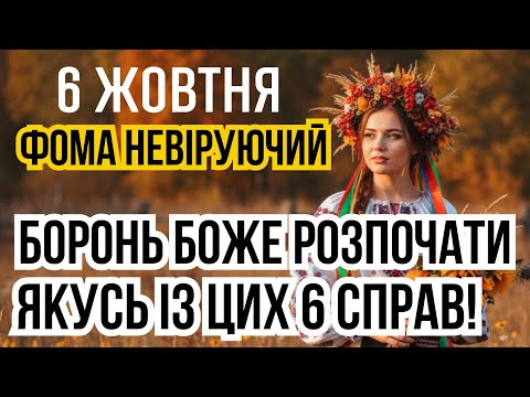 Видео: 6 жовтня Апостола Фоми. Яке сьогодні свято і що не можна робити. Місячний календар. Прикмети погоди