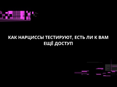 Видео: КАК НАРЦИССЫ ТЕСТИРУЮТ, ЕСТЬ ЛИ К ВАМ ДОСТУП?
