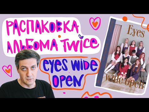 Видео: Распаковка альбома Twice — Eyes Wide Open