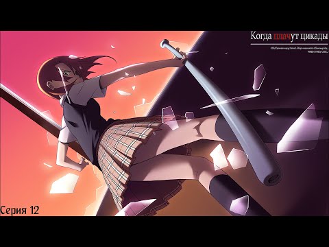 Видео: Higurashi When They Cry Hou - Onikakushi #12 / Паранойя