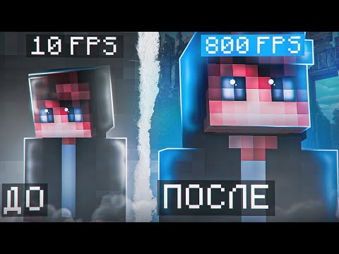 Видео: КАК ПОВЫСИТЬ FPS В МАЙНКРАФТ🤯-ОТВЕТ В ЭТОМ ВИДЕО🔥