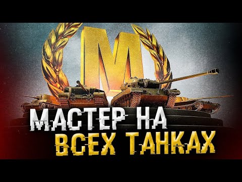 Видео: Мастер № 56 на FV4004 Conway