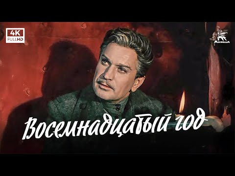 Видео: Восемнадцатый год (4К, драма, реж. Григорий Рошаль, 1958 г.)