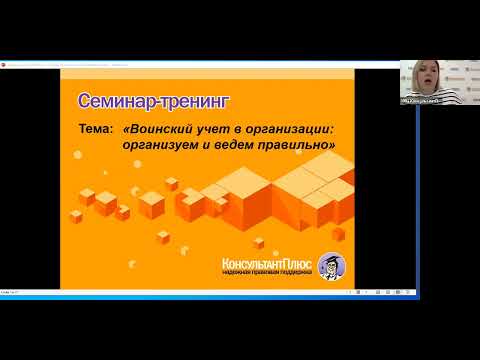 Видео: Вебинар: "Воинский учет в организации: организуем и ведем правильно"