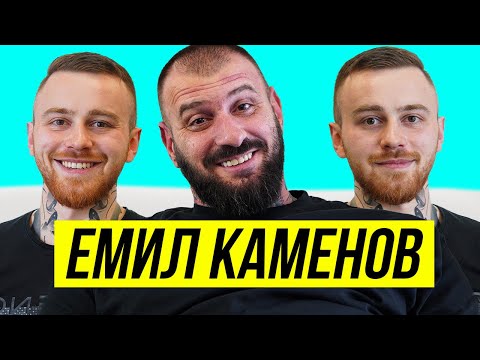 Видео: ТАТУИРАХ ЕМИЛ КАМЕНОВ