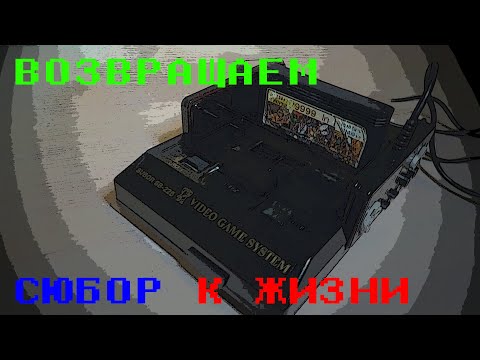 Видео: Ремонт 8-битной приставки SUBOR SB-225