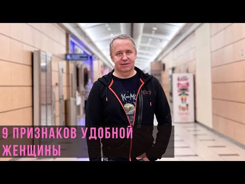 Видео: 9 признаков удобной женщины