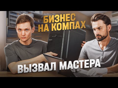 Видео: Я ПЕРЕКУП КОМПЬЮТЕРОВ — вызвал мастера, сколько заработал?
