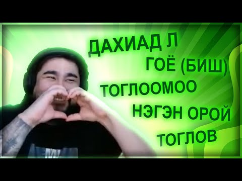 Видео: Нэг шөнө аймар олон тоглоом гоё шүү парт 10