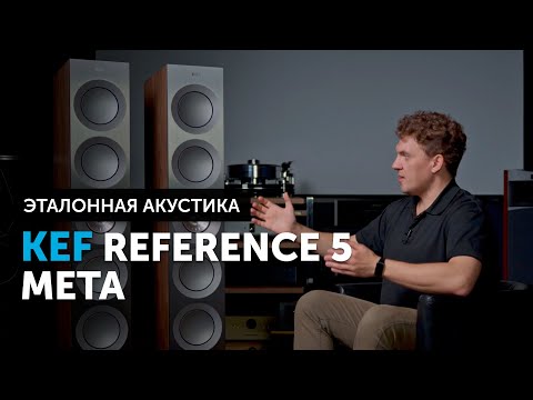 Видео: KEF Reference 5 Meta — эталонные напольники | High End акустика от KEF