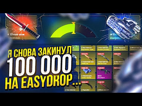Видео: Я СНОВА РЕШИЛ ЗАКИНУТЬ 100 000 НА EASYDROP | ИЗИДРОП! ЭТО БЕЗУМИЕ... +promo40%