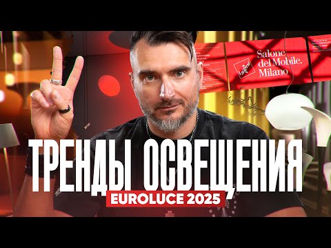 Видео: Что показали на Euroluce 2025? Полный обзор выставки в Милане — тренды и технологии